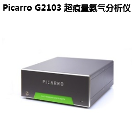 Picarro G2103氨气分析仪.png